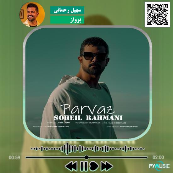 دانلود آهنگ پرواز سهیل رحمانی